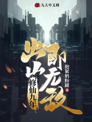 修仙九年，出山即无敌苏尘周语嫣，修仙九年，出山即无敌全文在线阅读-优文网
