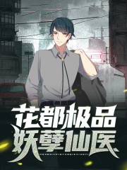 花都极品妖孽仙医全章节免费在线阅读，叶明道李幽然完结版