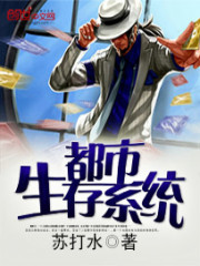 都市生存系统免费阅读