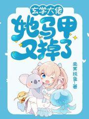小说《玄学大佬她马甲又掉了》在线全文阅读-经典文学