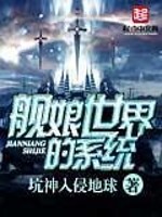 舰娘世界的系统免费阅读