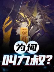 完整版《为何叫九叔？》全文阅读-书格格