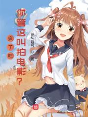 疯了吧，你管这叫拍电影？小说，疯了吧，你管这叫拍电影？在线阅读-瑞奇文学