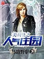 美利坚之人气庄园全文在线阅读，美利坚之人气庄园小说免费版-优文网