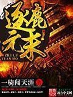 逐鹿元末全文在线阅读，逐鹿元末小说免费版-优文网