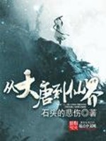 从大唐到仙界全文在线阅读，从大唐到仙界小说免费版-优文网