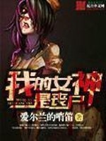 小说《我的女神是丧尸》全文免费阅读-锤石文学