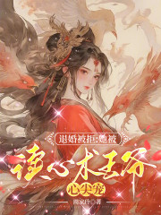 完整版《退婚被拒：她被读心术王爷心尖宠》全文阅读