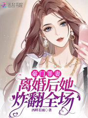 完整版《豪门罪妻：离婚后她炸翻全场》在线免费阅读