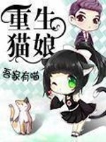 重生猫娘免费阅读