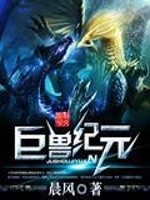 巨兽纪元免费阅读