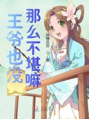 完整版《新婚夜，王爷有读心术后演技爆棚》在线免费阅读