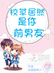 校草居然是你前男友小说，校草居然是你前男友顾知夏韩越席城