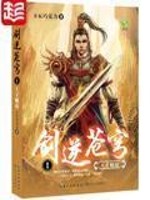 完整版《剑逆苍穹》章节目录在线阅读