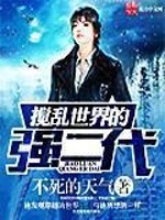 搅乱世界的强二代免费阅读