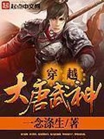 穿越大唐武神免费阅读
