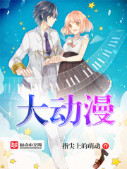 大动漫免费阅读