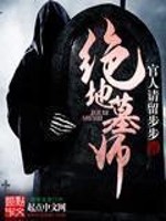 绝地墓师全文在线阅读，绝地墓师小说免费版-优文网