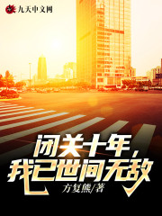 完整版《闭关十年，我已世间无敌》全章节阅读