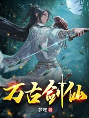 完整版《万古剑仙》全文阅读