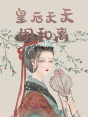 完整版《皇后天天闹和离》全文阅读