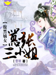 小说《腹黑嫡女：嚣张三小姐》全文免费阅读-锤石文学