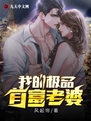 完整版《我的极品首富老婆》在线免费阅读-书格格