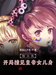 完整版《假太监：开局撞见皇帝女儿身》全文阅读