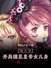 完整版《假太监：开局撞见皇帝女儿身》章节目录在线阅读