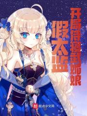 完整版《假太监：开局侍寝武媚娘》在线免费阅读-经典文学