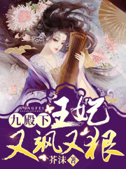 主角秦晚烟穆无殇小说九殿下，你家王妃又飒又狠免费阅读