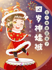 四岁神娃被五个爸爸团宠了小说，四岁神娃被五个爸爸团宠了免费阅读-经典文学