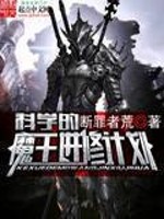科学的魔王进修计划免费阅读