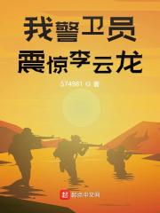 黄宇孔捷小说《我警卫员，震惊李云龙》在线阅读