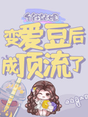 全能站姐变爱豆后成顶流了向虞之宋凛，全能站姐变爱豆后成顶流了最新章节-优文网