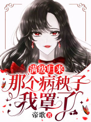 满级归来：那个病秧子我罩了徐星光霍闻安小说在线章节目录阅读最新章节