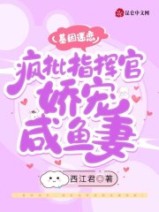 《基因迷恋：疯批指挥官娇宠咸鱼妻》小说主角云苳舒冥无冽全文章节免费在线阅读-书格格