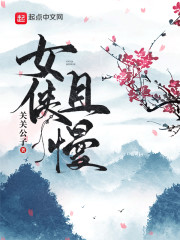 女侠且慢夜惊堂伤渐离，女侠且慢全文在线阅读
