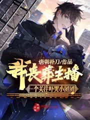 已完结小说《我丧葬主播，一个关注吓哭小团团》全文免费阅读-优文网