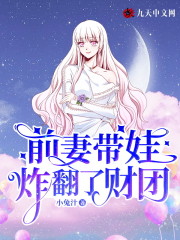 前妻带娃炸翻了财团全章节免费在线阅读，乔绾绾傅墨琛完结版