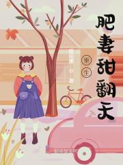 《重生肥妻甜翻天》小说章节列表免费试读，陈涵穗于敬亭小说在线阅读
