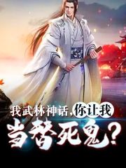 《我武林神话，你让我当替死鬼》小说大结局免费试读 苏辰秦兰小说