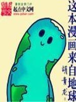 小说《这本漫画来自地球》全文免费阅读-锤石文学