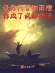 让你代管细雨楼，却成武林神话苏辰，让你代管细雨楼，却成武林神话小说免费阅读