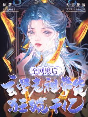 完整版《全网黑后，玄学老祖带货狂揽千亿》在线免费阅读