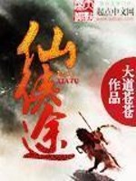 仙侠途全文在线阅读，仙侠途小说免费版-优文网