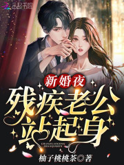 完整版《新婚夜，残疾老公站起身》在线免费阅读