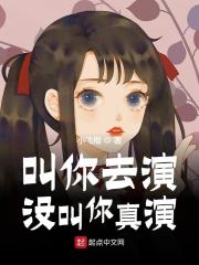 叫你去演，没叫你真演最新章节，叫你去演，没叫你真演免费阅读-瑞奇文学