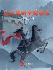 从太监到全球影帝最新章节，从太监到全球影帝免费阅读
