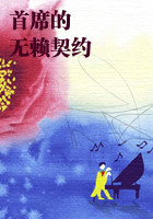 首席的无赖契约（结局）免费阅读